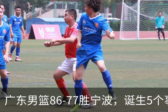 广东男篮86-77胜宁波，诞生5个事实和1个不可思议！外援拿26分兜底，胡明轩被迫改位置，锋线合计8分，赢球高兴不起来