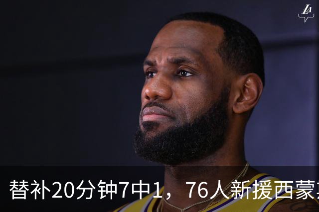 替补20分钟7中1，76人新援西蒙斯只拿4分